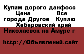 Купим дорого данфосс › Цена ­ 90 000 - Все города Другое » Куплю   . Хабаровский край,Николаевск-на-Амуре г.